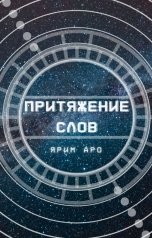 обложка книги Ярим Аро "Притяжение слов"