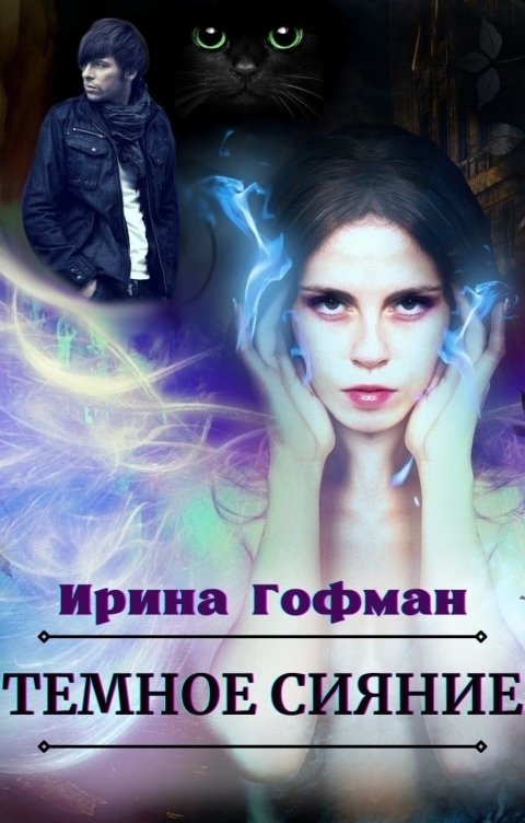 Обложка книги Ирина Гофман Тёмное сияние