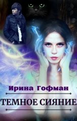 обложка книги Ирина Гофман "Тёмное сияние"