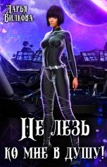 обложка книги Дарья Вилкова "Не лезь ко мне в душу!"