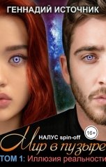 обложка книги Геннадий Источник "Мир в пузыре. Том 1: Иллюзия реальности"
