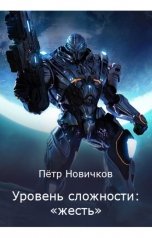 обложка книги Пётр Новичков "Уровень сложности: «жесть»"