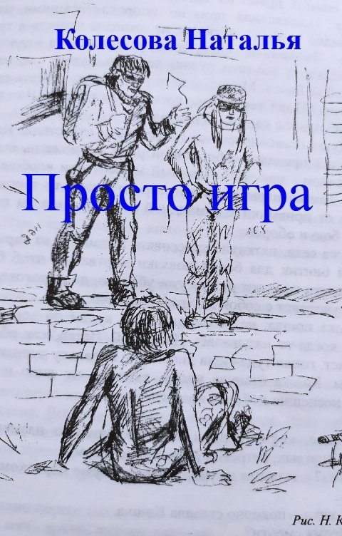 Обложка книги Колесова Наталья Просто игра