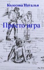 обложка книги Колесова Наталья "Просто игра"