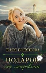 обложка книги Катя Водянова "Подарок от лепрекона"
