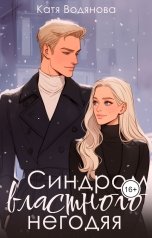 обложка книги Катя Водянова "Синдром властного негодяя"