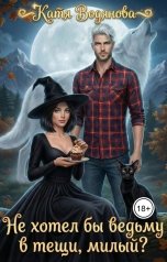 обложка книги Катя Водянова "Не хотел бы ведьму в тещи, милый?"