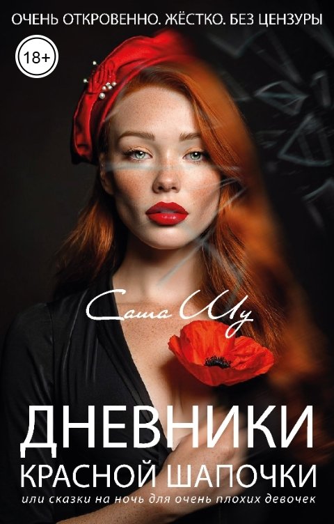 Обложка книги Саша Шу Дневники Красной Шапочки, или Сказки на ночь для очень плохих девочек