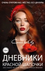 обложка книги Саша Шу "Дневники Красной Шапочки, или Сказки на ночь для очень плохих девочек"