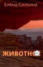 обложка книги Елена Силкина "Животное"