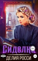обложка книги Делия Росси "Сиделка"