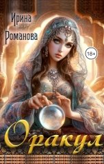 обложка книги Ирина Романова "Оракул"