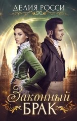обложка книги Делия Росси "Законный брак"