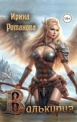 обложка книги Ирина Романова "Валькирия"