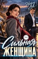 обложка книги Натали Лав "Сильная женщина"