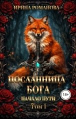 обложка книги Ирина Романова "Посланница бога - Начало пути"