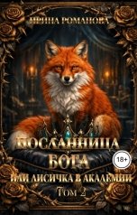 обложка книги Ирина Романова "Посланница бога 2, или Лисичка в академии"