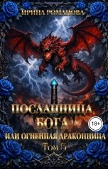 обложка книги Ирина Романова "Посланница бога 3 или огненная драконница"