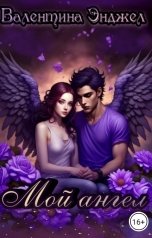 обложка книги Валентина Энджел "Мой ангел."