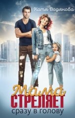 обложка книги Катя Водянова "Мама стреляет сразу в голову"