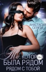 обложка книги Анастасия Середа "Та, которая. Была рядом с тобой."