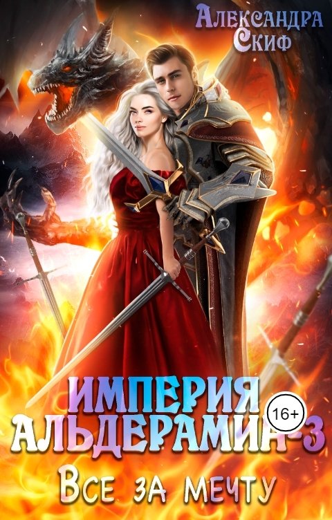 Обложка книги Александра Скиф Империя Альдерамин 3. Все за мечту