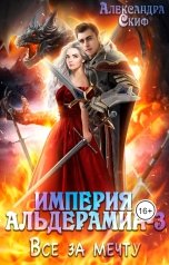 обложка книги Александра Скиф "Империя Альдерамин 3. Все за мечту"