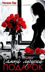 обложка книги Натали Лав "Самый лучший подарок"
