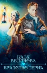 обложка книги Катя Водянова "Братство терна"