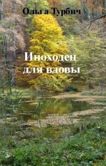 обложка книги Ольга Турбич "Иноходец для вдовы"