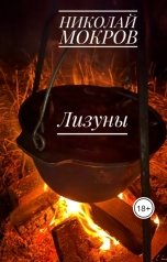 обложка книги Николай Мокров "Лизуны"