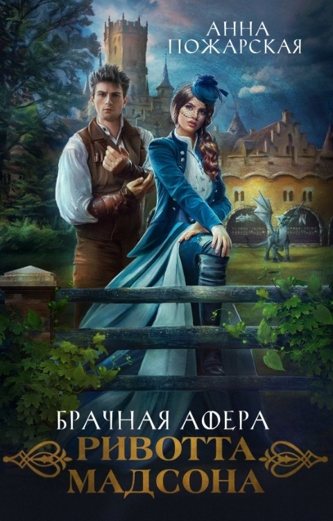 Обложка книги Анна Пожарская Брачная афера Ривотта Мадсона