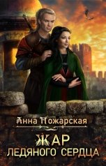 обложка книги Анна Пожарская "Жар ледяного сердца"