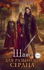обложка книги Анна Пожарская "Шанс для разбитого сердца"