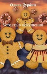 обложка книги Ольга Турбич "Устоять в искушении"