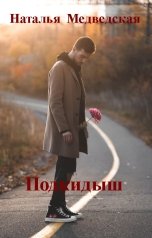 обложка книги Наталья  Медведская "Подкидыш"