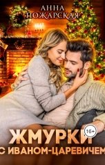 обложка книги Анна Пожарская "Жмурки с Иваном-царевичем"