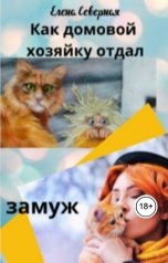 обложка книги Елена Северная "Как домовой хозяйку отдал замуж"