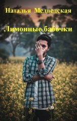 обложка книги Наталья  Медведская "Лимонные бабочки"