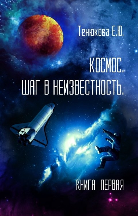 Обложка книги Katerina Tenyukova КОСМОС. КНИГА ПЕРВАЯ. ШАГ В НЕИЗВЕСТНОСТЬ