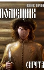 обложка книги Anton Makarov "Помещик. Том 1. Сирота"