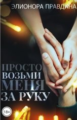 обложка книги Элионора Правдина "Просто возьми меня за руку"