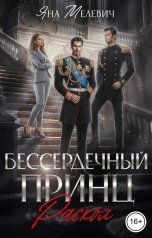 обложка книги Яна Мелевич "Бессердечный принц. Раскол"