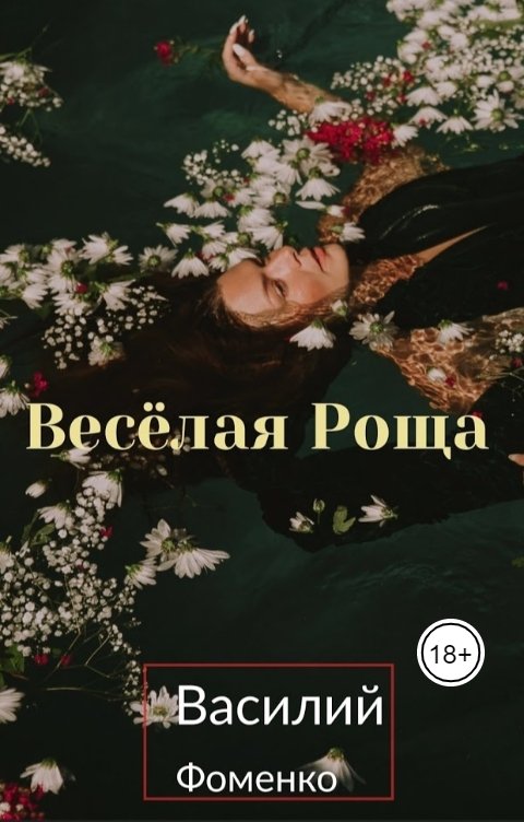 Обложка книги Василий Тёмный Веселая Роща