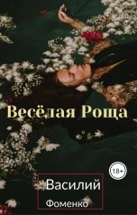 обложка книги Василий Фоменко "Веселая Роща"