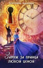 обложка книги Екатерина Бакулина "Замуж за принца любой ценой"