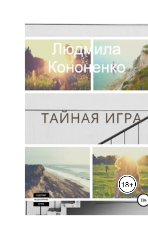 Обложка книги Людмила Кононенко Людмила Кононенко Тайная игра