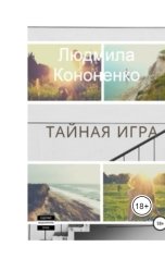 обложка книги Людмила Кононенко, М. Таранченко, Н. Кускова, Н. Лебединская "Людмила Кононенко Тайная игра"