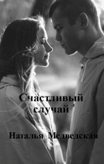 обложка книги Наталья  Медведская "Счастливый случай"