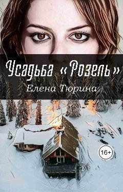 Обложка книги Елена Тюрина Усадьба Розель